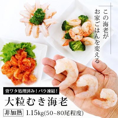 ふるさと納税 西尾市 背わた処理済　大粒むきえび　1.15kg(約50〜80尾)・K171-10 |  | 01