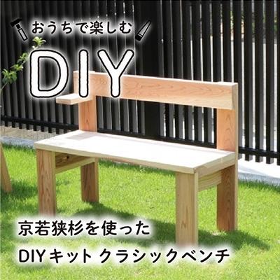 ふるさと納税 高浜町 京若狭杉を使ったDIYキット、クラシックベンチ 1点(サイズ:約98×75cm)