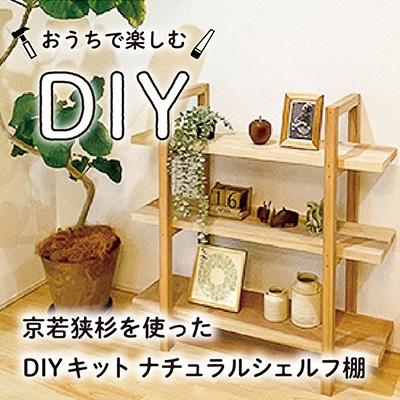 ふるさと納税 高浜町 京若狭杉を使ったDIYキット、ナチュラルシェルフ 1点(サイズ:約98×98cm)