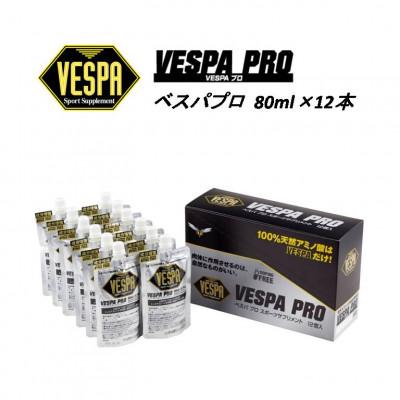 ふるさと納税 盛岡市 [VESPAスポーツサプリメント]ベスパプロ 80ml×12本
