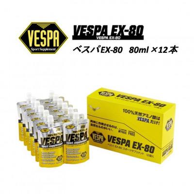 ふるさと納税 盛岡市 [VESPAスポーツサプリメント]ベスパEX-80 80ml×12本