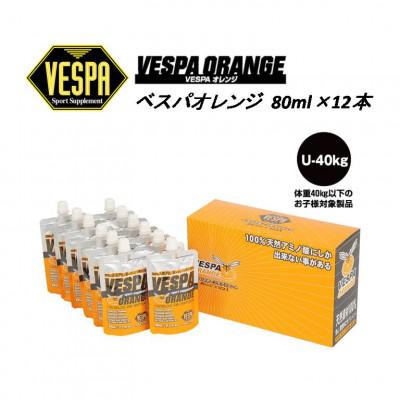 ふるさと納税 盛岡市 [VESPAスポーツサプリメント]ベスパオレンジ 80ml×12本