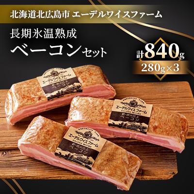 ふるさと納税 北広島市 [簡易包装]エーデルワイスファーム長期氷温熟成ベーコンセット [1種 840g]B-3-k