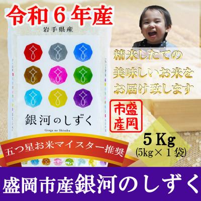 ふるさと納税 盛岡市 [令和6年産][銀河のしずく]お米マイスター推奨[盛岡市産]5kg