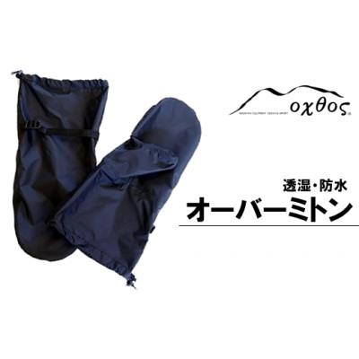 ふるさと納税 羽咋市 [L/XL]oxtos 透湿防水オーバーミトン