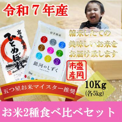 ふるさと納税 盛岡市 お米2種食べ比べ ひとめぼれ 銀河のしずく精米 各5kg 盛岡市産 合計10kg