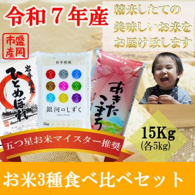 ふるさと納税 盛岡市 お米3種食べ比べ 銀河のしずく ひとめぼれ あきたこまち 精米 各5kg 盛岡市産