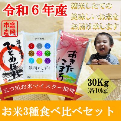 ふるさと納税 盛岡市 お米3種食べ比べ[ひとめぼれ・銀河のしずく・あきたこまち][各10kg][盛岡市産]