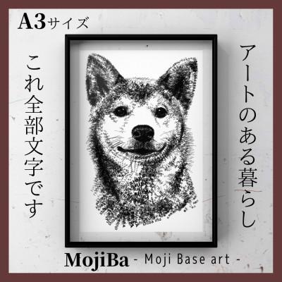 ふるさと納税 大垣市 A3 文字だけを使った しばいぬ 絵画「MojiBa(R) -文字ベースアート(R)-」