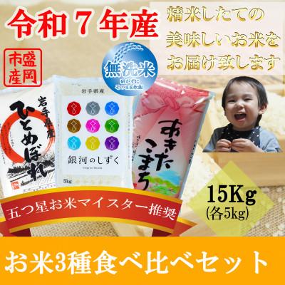ふるさと納税 盛岡市 無洗米 3種食べ比べ 銀河のしずく ひとめぼれ あきたこまち 各5kg 盛岡市産 計15kg