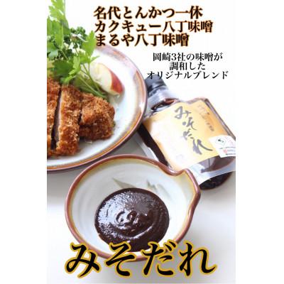 ふるさと納税 岡崎市 [200g×3]江戸時代から続く八丁味噌2社×創業50年老舗とんかつ屋の秘伝みそだれ