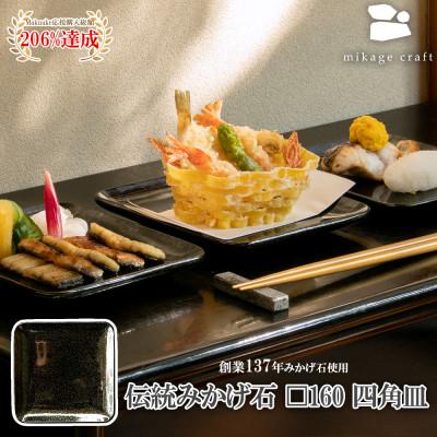 ふるさと納税 大垣市 on-dish square plate □160
