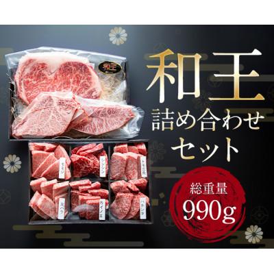 ふるさと納税 山鹿市 熊本和王厳選詰め合わせセット 990g