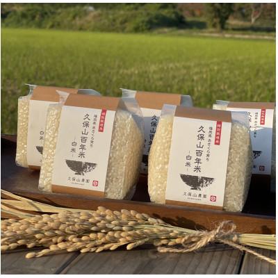 ふるさと納税 筑前町 令和7年産[白米]久保山百年米-真空パック(2合300g×5袋)-計1.5kgギフトにもオススメ!