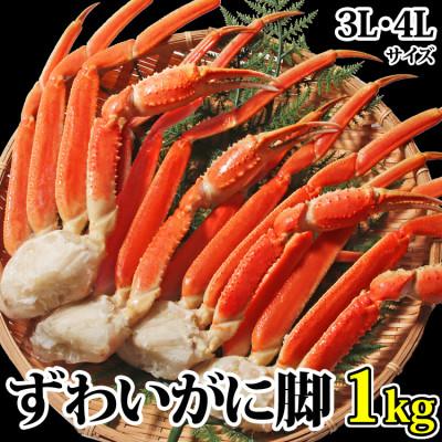 ふるさと納税 亘理町 [ カニ ]ボイル ずわいがに 脚 1kg 3L・4Lサイズ [ マルヤ水産 ] かに 蟹