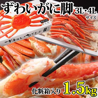 ふるさと納税 亘理町 [ カニ ]ボイル ずわいがに 脚 1.5kg 化粧箱入 3L・4Lサイズ [ マルヤ水産 ] かに