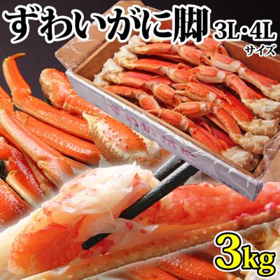 ふるさと納税 亘理町 [ カニ ]ボイル 大型ずわいがに 脚 3kg 3L・4Lサイズ < マルヤ水産 > かに 蟹