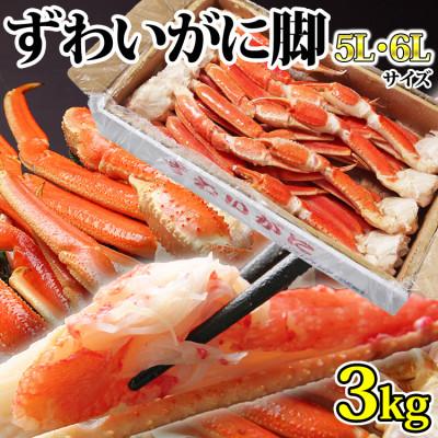 ふるさと納税 亘理町 [ カニ ]ボイル 特大ずわいがに 脚 3kg 5L・6Lサイズ < マルヤ水産 > かに 蟹