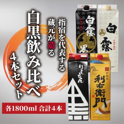 ふるさと納税 指宿市 利右衛門黒・利右衛門白・白露黒・白露白25度 1.8L紙パック×4本(029-1095)