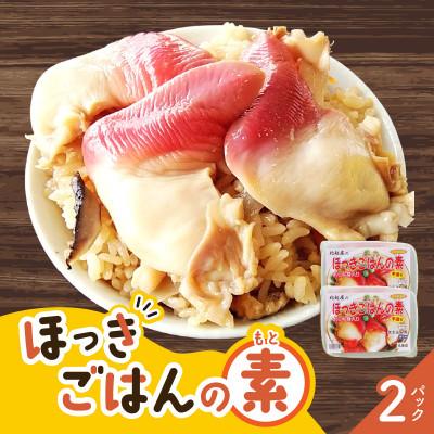 ふるさと納税 苫小牧市 ほっきごはんの素