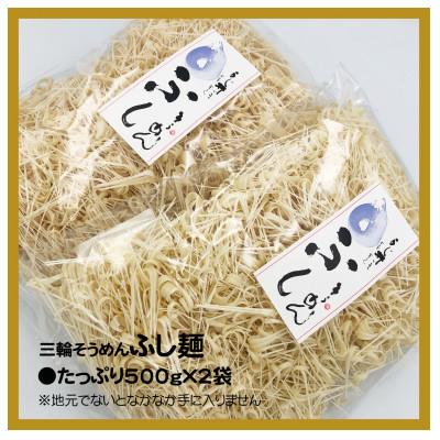 ふるさと納税 田原本町 三輪そうめん ふし麺500g×2袋入り