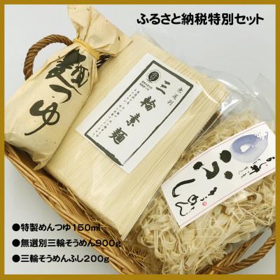ふるさと納税 田原本町 三輪そうめん たっぷりお楽しみ詰合せ