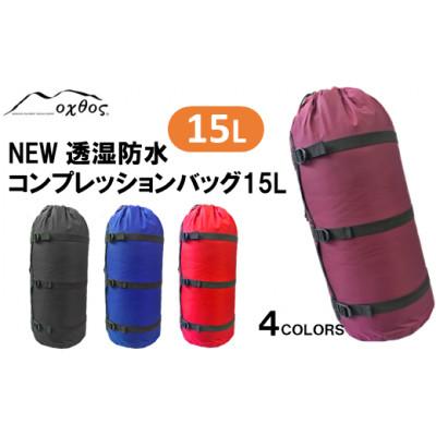 ふるさと納税 羽咋市 【ブルー】oxtos NEW透湿防水コンプレッションバッグ 15L_1