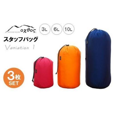 ふるさと納税 羽咋市 [バリエーション1]oxtos スタッフバッグ・3L〜10L(3枚セット)