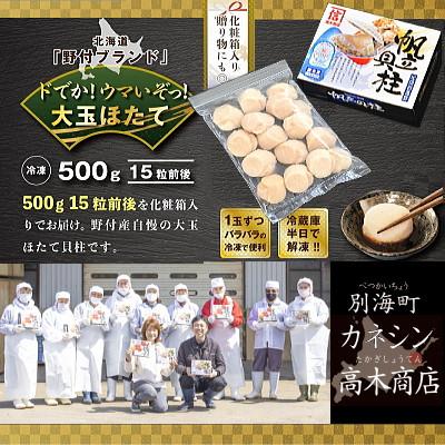 ふるさと納税 別海町 【3Dフリーザー冷凍】刺身用ほたて貝柱500g 北海道野付産 大粒 15玉前後入 冷凍 海鮮 |  | 03