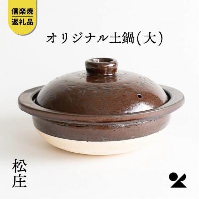 ふるさと納税 甲賀市 [信楽焼] 土鍋 大ms01