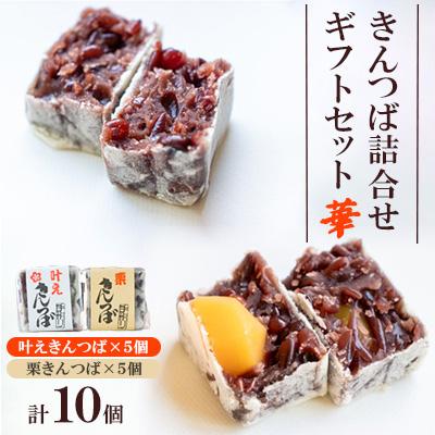 ふるさと納税 防府市 きんつば詰合せギフトセット 華