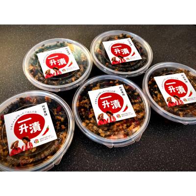 ふるさと納税 須賀川市 阿部農縁 東北の郷土料理 農家手作りのご飯のお供 一升漬 150g×5パック