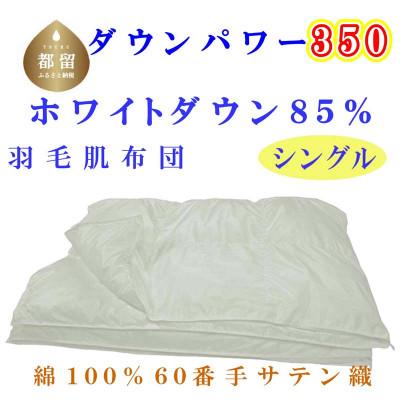 ふるさと納税 都留市 羽毛肌布団 60番手 ホワイトダウン85% シングル 150×210cmdp350 羽毛布団