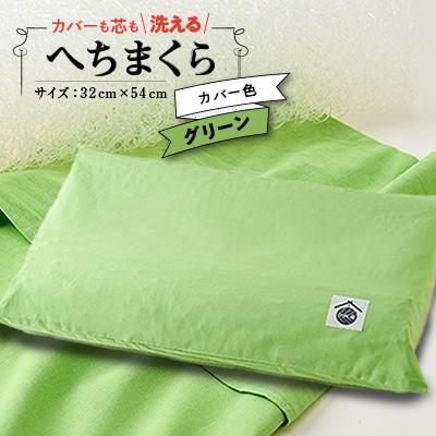 ふるさと納税 上郡町 洗えるまくら へちまくら(カバー色:グリーン)