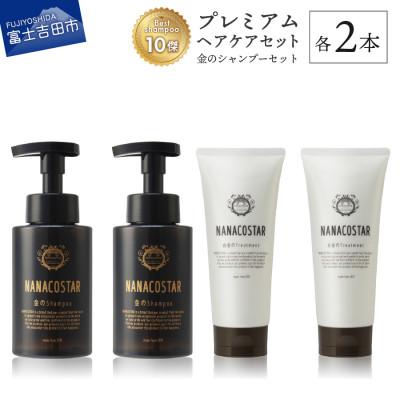 ふるさと納税 富士吉田市 プレミアムヘアケア4本セット(金シャンプー&amp;白金トリートメント各2本)ベストシャンプー10傑