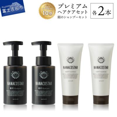 ふるさと納税 富士吉田市 プレミアムヘアケア4本セット(銀シャンプー&amp;白金トリートメント各2本) NANACOSTAR頭皮ケア