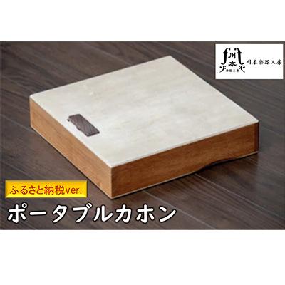ふるさと納税 寝屋川市 [打楽器]ポータブルカホン[ふるさと納税ver.]