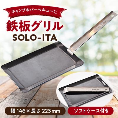 ふるさと納税 旭市 キャンプやバーベキューにおすすめ!PAGE-01- 鉄板グリル『SOLO-ITA(独板)』