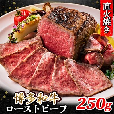 ふるさと納税 粕屋町 博多和牛直火焼きローストビーフ250g(粕屋町)