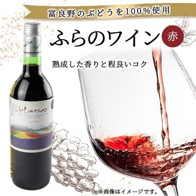 ふるさと納税 富良野市 ふらのワイン (赤・白)720ml×2本セット |  | 02