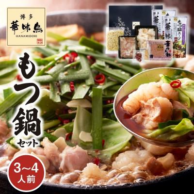 ふるさと納税 上毛町 博多華味鳥 もつ鍋セット(3〜4人前)(上毛町)