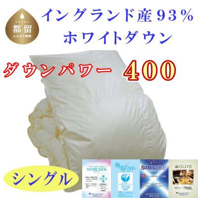 ふるさと納税 都留市 羽毛布団シングル A10 イングランド産ホワイトダウン93%150×210cmdp400羽毛掛け布団