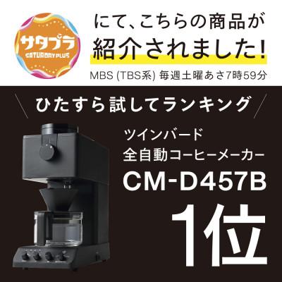ふるさと納税 燕市 ツインバード 全自動コーヒーメーカー (CM-D457B ブラック) ミル付き 3杯用 日本製 |  | 02