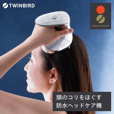ふるさと納税 燕市 ツインバード 防水ヘッドケア機 ( TB-G001JPPW