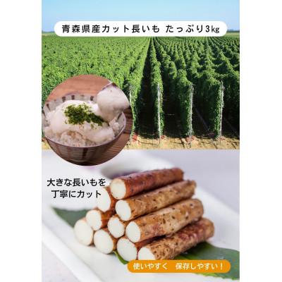 ふるさと納税 十和田市 [十和田自慢]青森県十和田市の逸品! カット長いも3kg入り(6ケ〜8ケ入り)真空パック包装