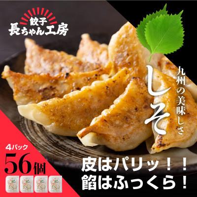 ふるさと納税 中間市 美味しそ餃子4パック(56個入り)