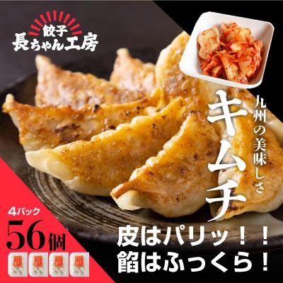 ふるさと納税 中間市 キムチ餃子4パック(56個入り)