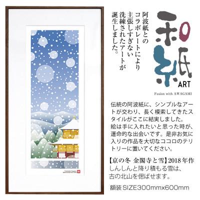 ふるさと納税 綾部市 ＼注目の和紙アート/ [絵画]京の冬(金閣寺と雪)額装サイズ300mmx600mm 阿波紙