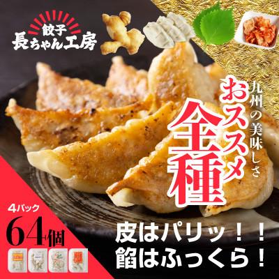 ふるさと納税 中間市 長ちゃん餃子全種4パック(64個入り)