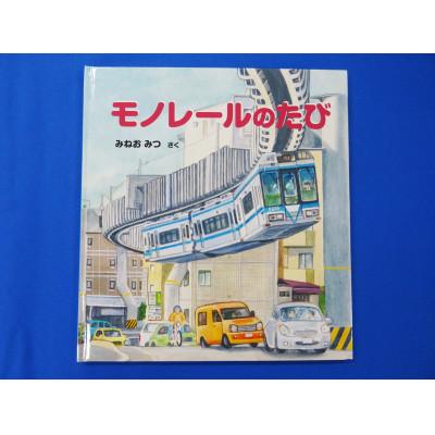 ふるさと納税 鎌倉市 【湘南モノレール一番人気!】プラレール+絵本セット_G
